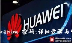 如何找回 Tokenim 密码：详细步骤与常见问题解答