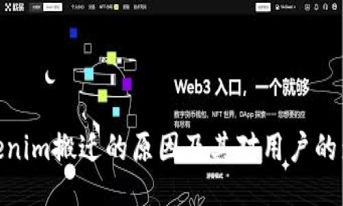 Tokenim搬迁的原因及其对用户的影响