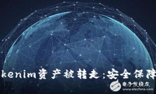 如何防止Tokenim资产被转走：安全保障与最佳实践
