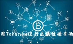如何有效使用Tokenim进行区块链项目的提交与管理