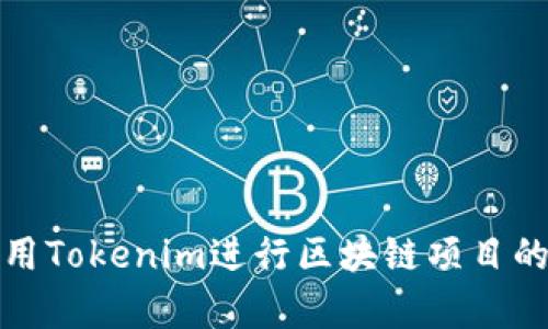 如何有效使用Tokenim进行区块链项目的提交与管理