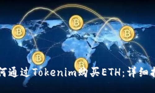 如何通过Tokenim购买ETH：详细指南