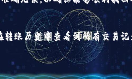 biao ti/biao ti 
激活 TokenIM TRX 钱包的详细步骤与常见问题解析

TokenIM, TRX, 钱包激活, 数字货币/guanjianci

一、什么是 TokenIM TRX 钱包？
TokenIM 是一款针对数字货币爱好者设计的钱包应用，支持多种数字货币的存储、发送和接收。TRX 是波场 (TRON) 平台的原生代币，它在诸多区块链应用中扮演着重要角色。TokenIM 作为一款支持 TRX 的钱包，为用户提供了安全、便捷的数字资产管理服务。用户可以通过 TokenIM 钱包来安全存储 TRX 及其他数字货币，同时也可以通过它进行交易和资产管理。

二、TokenIM TRX 钱包的功能特点
TokenIM TRX 钱包具有多个功能特点，使其成为用户管理数字货币的理想选择：
ul
    listrong多链支持：/strongTokenIM 支持多种区块链资产，不仅限于 TRX，还涵盖了众多 ERC20 代币等。/li
    listrong安全保障：/strong采用先进的加密技术来保护用户资产安全，确保私钥不被泄露。/li
    listrong快速交易：/strong用户可以快速进行币种交易，提升了资金流动性。/li
    listrong用户友好：/strong界面设计简洁易懂，方便新手与老手使用。/li
/ul

三、如何激活 TokenIM TRX 钱包？
激活 TokenIM TRX 钱包的流程相对简单，用户只需按照以下步骤操作：

h41. 下载及安装应用/h4
首先，用户需在手机应用商店（如 App Store 或 Google Play）中搜索“TokenIM”并下载应用。安装完成后，点击图标启动应用。

h42. 创建钱包/h4
点击“创建新钱包”按钮，应用会提示用户设置一个强密码。请确保密码复杂，包含大写字母、小写字母及数字，以提高安全性。

h43. 确认助记词/h4
创建钱包后，应用会提供一组助记词。请妥善保存这组助记词，因为它是你恢复钱包的唯一方式。如果你的手机丢失或者应用被卸载，助记词将是恢复资金的重要凭证。

h44. 进行钱包激活/h4
在确认助记词后，用户需要进行钱包的激活。通常这一步骤可能需要用户存入一定量的 TRX 作为激活费。根据钱包提示，完成相应的 TRX 存入后，钱包便会激活成功。

四、TokenIM TRX 钱包的安全性如何保障？
安全性是数字货币钱包极为重要的一个方面。TokenIM 在其钱包中采用了多种安全措施来保护用户的资产：
ul
    listrong私钥管理：/strong用户的私钥仅保存在本地，并不会上传至服务器，确保用户对资产的完全控制。/li
    listrong多重验证：/strong为用户提供常见的安全措施，如两步验证，进一步提升账户的安全性。/li
    listrong定期更新：/strongTokenIM 开发团队会定期更新钱包，修复已知的安全漏洞，确保用户数据的安全。/li
/ul

五、使用 TokenIM TRX 钱包的优势与劣势
如同所有数字钱包，TokenIM 也有其优缺点，以下是一些常见的优势与劣势：

h4优势：/h4
ul
    li界面友好，适合新手入门。/li
    li支持多种数字货币，资产管理方便。/li
    li安全性高，有助记词和私钥管理，用户的资产安全性得到保障。/li
/ul

h4劣势：/h4
ul
    li在极端情况下，助记词丢失则无法找回钱包中的资产。/li
    li对于新手用户，数字货币操作仍存在一定的学习曲线。/li
/ul

六、常见问题解答

h4问题一：激活 TokenIM TRX 钱包的费用是多少？/h4
激活 TokenIM TRX 钱包的费用主要取决于 TRX 的网络费用。用户在激活钱包时通常需存入一定量的 TRX 作为最低余额，以满足网络交易的需求。此外，具体费用可能会因网络拥堵状态而有所不同，一般用户可参考当时的网络交易费率。

h4问题二：如果丢失助记词怎么办？/h4
助记词是用户恢复钱包的最重要凭证。若用户不慎丢失助记词，找回钱包中的资金几乎是不可能的。因此，在创建钱包后，应将助记词保管好，可以选择将其记录在纸上并存放在安全的地方。如果绪言安全意识还是不足，也可以考虑备份至加密存储设备。

h4问题三：如何保障 TokenIM TRX 钱包的安全？/h4
要保障 TokenIM TRX 钱包的安全，用户应从多个方面入手：首先，设置一个复杂的密码并启用两步验证；其次，定期更新钱包程序，确保使用最新版本，以获得最新的安全修复；最后，避免在公共网络下进行大额交易，使用 VPN 或私人网络来提升安全性。

h4问题四：TokenIM TRX 钱包是否支持还原功能？/h4
TokenIM TRX 钱包支持还原功能。用户只需在登录界面选择“恢复钱包”，输入其助记词并设置新密码即可访问既有钱包。需要注意的是，在恢复期间，输入的助记词必须准确无误，以确保能够顺利找回备份资产。

h4问题五：TokenIM TRX 钱包是否具备转账功能？/h4
是的，TokenIM TRX 钱包具备转账功能。用户只需在主界面选择“转账”，输入接收方的地址与转账金额，确认无误后即可完成交易。此功能支持实时转账，并且用户可以在转账历史中查看到所有交易记录。

通过以上详细介绍，用户应该能够更好的理解并使用 TokenIM TRX 钱包。如有进一步问题，建议到官方社区或者论坛进行咨询，获取更多的使用心得和技巧。