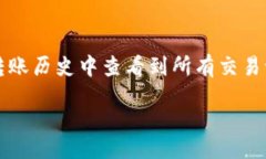 biao ti/biao ti 激活 TokenIM TRX 钱包的详细步骤与常见