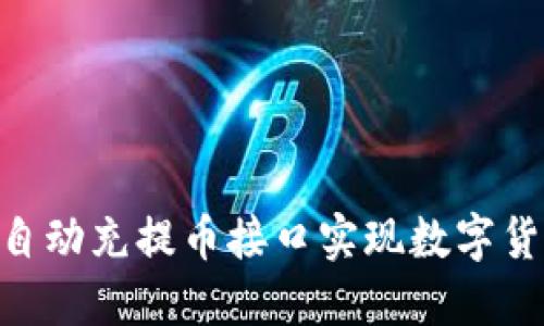 如何使用Tokenim自动充提币接口实现数字货币交易的高效管理