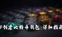 如何使用PHP创建比特币钱包：详细指南与实用示
