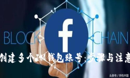 如何创建多个IM钱包账号：步骤与注意事项