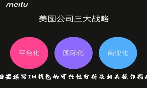 糖果填写IM钱包的可行性分析及相关操作指南