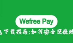 以太坊2.0国际钱包下载指南：如何安全便捷地管