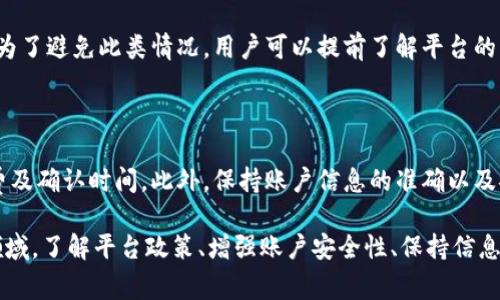 在处理Tokenim或其他加密货币交易平台时，出现无法提取（转出）资产的问题是相当常见的。以下是关于如何处理此类问题的一些详细信息和建议。

Tokenim转不出来的原因分析

在使用Tokenim或任何加密货币交易所时，用户可能会遇到难以将资产转出的情况。这个问题通常可以归结为几种常见原因：

1. **账户验证问题**  
   在大多数交易所，用户在进行资产转出前需要完成身份验证（KYC）流程。如果用户未能按照规定提交必要的身份文件，或者文档未通过审核，资产转出可能会被限制。

用户需要检查自己的账户状态，确保所有必要的验证步骤都已完成。通常，可以在账户设置或安全设置中找到有关验证状态的信息。如果发现未完成的验证步骤，需尽快按照平台要求补充材料。

2. **资金锁定或限制**  
   一些平台可能基于用户的交易行为或者特定政策对资金进行限制。例如，如果用户最近进行了大额交易，平台可能会暂时锁定账户以防止洗钱或诈骗行为。

此时，用户需要查看自己的账户通知，了解是否有任何关于资金限制的邮件或通知。大部分平台都会在账户界面上显示相关提示，用户可以根据提示采取必要的措施解除限制。

3. **网络拥堵或技术故障**  
   加密货币网络有时会出现拥堵，导致用户提币手续延迟。遇到网络拥堵时，交易确认需要更长时间。

用户可以通过查看网络状态来判断是否是这个问题。对于一些主要的加密货币，比如比特币或以太坊，可以在专门的网站上查看当前的网络拥堵情况。如果确实存在网络问题，用户需要耐心等待。

4. **安全原因**  
   一些交易所为了保护客户资产，可能设定了安全规则。例如，当检测到异常登录或可疑活动时，系统可能会自动限制账户操作。

如果用户怀疑自己的账户可能受到威胁，应立即更改密码，并启用双重验证（2FA）以增强安全性。还可以联系交易所的客户支持以获取帮助。

5. **提现额度限制**  
   很多交易所对用户的每日提款额度有限制，尤其是新用户。这可能会导致用户在额度用尽时无法继续提币。

用户建议查看账户的提现规定，确认自己是否已达到每日提币限额。如果确实无法再进行提现，可以等待到账时间，或考虑在额度限制解除后进行提币。

如何解决Tokenim转不出来的问题

若确认自己账户没有违规操作且依旧遇到无法提币的困扰，以下是几个解决步骤：

1. **仔细检查账户设置**  
   检查账户的提现设置，确保所有信息都已填写完整且正确无误。需特别注意的包括提币地址的正确性，以及是否存在提现密码等安全措施。

2. **联系客服支持**  
   通过Tokenim提供的客服渠道，直接与客服人员沟通，寻求帮助。详细描述问题及所遇到的情况，客服通常能够提供有关账户状态的具体信息。

3. **查看社区反馈**  
   加入相关的社交媒体群组或者论坛，了解其他用户是否也遇到类似问题。如果问题是平台普遍存在，那么官方通常会通过社交媒体发布公告。

4. **等待技术更新**  
   如果是因为平台自身的技术问题导致的提款不畅，用户需要耐心等待。技术故障通常会在短期内得到解决，用户可以持续关注官方通告。

预防Tokenim转不出来的措施

为了避免未来再遇到无法提币的问题，用户可以采取以下措施：

1. **确保账户信息的准确性**  
   定期检查和更新账户信息，确保个人信息和绑定的提币地址没有错误。

2. **增强账户安全性**  
   启用双重认证，确保账户安全，防止恶意登录或账户遭窃的可能性。定期更改密码，并避免在多个平台使用相同的密码。

3. **了解平台规则**  
   在使用平台之前，详细阅读相关的用户条款与规则。了解提现的相关政策，包括时间限制、最低提现额度等。

4. **保持关注市场动态**  
   关注行业新闻和平台公告，了解最新的政策调整或市场变化，以便及时做出反应。

总结

无论是Tokenim还是其他交易平台，用户在使用过程中都可能遇到各种困难，尤其是在资产转出时。如果遇到这些问题，保持冷静，按照步骤排查，可以有效解决问题。

常见问题

1. 如何确认我的Tokenim账户是否已完成身份验证？

用户可在账户设置中查找“身份验证”或“安全设置”一栏，通常会显示验证状态。如果状态显示为“未验证”或“待审核”，则说明身份验证未完成，用户需要进一步提供所需的文件。按照平台的要求上传文件，并耐心等待审核结果。

2. Tokenim是否支持多币种提现？如果是，如何操作？

Tokenim支持多种币种的提款，每种币种的提现流程可能会有所不同。用户在进行提现时，首先要在平台的资产管理栏目中，选择对应的币种，然后填写提币地址和数量。最后，提交提现申请。确保所填地址正确无误，以避免资产丢失。

3. 如果我的提现申请被拒绝，我该如何处理？

若提币申请被拒绝，用户需要查看拒绝原因。常见的拒绝原因包括账户未完成KYC、提现地址不受支持、超出提现限额等。用户应针对拒绝原因进行相应处理，例如完成身份验证或更改提币地址。一旦问题解决，用户可以重新提交提现申请。

4. 当Tokenim发生系统维护时，我的资产会受到影响吗？

在系统维护期间，通常会暂停提款和存入功能。这段时间用户的资产将会安全存储在交易所内。为了避免此类情况，用户可以提前了解平台的维护公告，选择合适的时间进行资产管理。

5. 如何提高Tokenim转账的成功率？

为了提高转账的成功率，用户应确保在低网络拥堵时进行操作，预先了解不同币种的提现手续费及确认时间。此外，保持账户信息的准确以及安全设置的完善，也是确保交易顺利进行的重要措施。

通过以上的分析和详细的解答，希望能帮助用户更好地理解和使用Tokenim平台。在加密货币领域，了解平台政策、增强账户安全性、保持信息更新，是保障资产安全的关键。