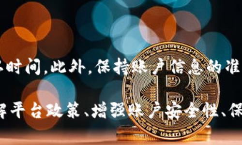 在处理Tokenim或其他加密货币交易平台时，出现无法提取（转出）资产的问题是相当常见的。以下是关于如何处理此类问题的一些详细信息和建议。

Tokenim转不出来的原因分析

在使用Tokenim或任何加密货币交易所时，用户可能会遇到难以将资产转出的情况。这个问题通常可以归结为几种常见原因：

1. **账户验证问题**  
   在大多数交易所，用户在进行资产转出前需要完成身份验证（KYC）流程。如果用户未能按照规定提交必要的身份文件，或者文档未通过审核，资产转出可能会被限制。

用户需要检查自己的账户状态，确保所有必要的验证步骤都已完成。通常，可以在账户设置或安全设置中找到有关验证状态的信息。如果发现未完成的验证步骤，需尽快按照平台要求补充材料。

2. **资金锁定或限制**  
   一些平台可能基于用户的交易行为或者特定政策对资金进行限制。例如，如果用户最近进行了大额交易，平台可能会暂时锁定账户以防止洗钱或诈骗行为。

此时，用户需要查看自己的账户通知，了解是否有任何关于资金限制的邮件或通知。大部分平台都会在账户界面上显示相关提示，用户可以根据提示采取必要的措施解除限制。

3. **网络拥堵或技术故障**  
   加密货币网络有时会出现拥堵，导致用户提币手续延迟。遇到网络拥堵时，交易确认需要更长时间。

用户可以通过查看网络状态来判断是否是这个问题。对于一些主要的加密货币，比如比特币或以太坊，可以在专门的网站上查看当前的网络拥堵情况。如果确实存在网络问题，用户需要耐心等待。

4. **安全原因**  
   一些交易所为了保护客户资产，可能设定了安全规则。例如，当检测到异常登录或可疑活动时，系统可能会自动限制账户操作。

如果用户怀疑自己的账户可能受到威胁，应立即更改密码，并启用双重验证（2FA）以增强安全性。还可以联系交易所的客户支持以获取帮助。

5. **提现额度限制**  
   很多交易所对用户的每日提款额度有限制，尤其是新用户。这可能会导致用户在额度用尽时无法继续提币。

用户建议查看账户的提现规定，确认自己是否已达到每日提币限额。如果确实无法再进行提现，可以等待到账时间，或考虑在额度限制解除后进行提币。

如何解决Tokenim转不出来的问题

若确认自己账户没有违规操作且依旧遇到无法提币的困扰，以下是几个解决步骤：

1. **仔细检查账户设置**  
   检查账户的提现设置，确保所有信息都已填写完整且正确无误。需特别注意的包括提币地址的正确性，以及是否存在提现密码等安全措施。

2. **联系客服支持**  
   通过Tokenim提供的客服渠道，直接与客服人员沟通，寻求帮助。详细描述问题及所遇到的情况，客服通常能够提供有关账户状态的具体信息。

3. **查看社区反馈**  
   加入相关的社交媒体群组或者论坛，了解其他用户是否也遇到类似问题。如果问题是平台普遍存在，那么官方通常会通过社交媒体发布公告。

4. **等待技术更新**  
   如果是因为平台自身的技术问题导致的提款不畅，用户需要耐心等待。技术故障通常会在短期内得到解决，用户可以持续关注官方通告。

预防Tokenim转不出来的措施

为了避免未来再遇到无法提币的问题，用户可以采取以下措施：

1. **确保账户信息的准确性**  
   定期检查和更新账户信息，确保个人信息和绑定的提币地址没有错误。

2. **增强账户安全性**  
   启用双重认证，确保账户安全，防止恶意登录或账户遭窃的可能性。定期更改密码，并避免在多个平台使用相同的密码。

3. **了解平台规则**  
   在使用平台之前，详细阅读相关的用户条款与规则。了解提现的相关政策，包括时间限制、最低提现额度等。

4. **保持关注市场动态**  
   关注行业新闻和平台公告，了解最新的政策调整或市场变化，以便及时做出反应。

总结

无论是Tokenim还是其他交易平台，用户在使用过程中都可能遇到各种困难，尤其是在资产转出时。如果遇到这些问题，保持冷静，按照步骤排查，可以有效解决问题。

常见问题

1. 如何确认我的Tokenim账户是否已完成身份验证？

用户可在账户设置中查找“身份验证”或“安全设置”一栏，通常会显示验证状态。如果状态显示为“未验证”或“待审核”，则说明身份验证未完成，用户需要进一步提供所需的文件。按照平台的要求上传文件，并耐心等待审核结果。

2. Tokenim是否支持多币种提现？如果是，如何操作？

Tokenim支持多种币种的提款，每种币种的提现流程可能会有所不同。用户在进行提现时，首先要在平台的资产管理栏目中，选择对应的币种，然后填写提币地址和数量。最后，提交提现申请。确保所填地址正确无误，以避免资产丢失。

3. 如果我的提现申请被拒绝，我该如何处理？

若提币申请被拒绝，用户需要查看拒绝原因。常见的拒绝原因包括账户未完成KYC、提现地址不受支持、超出提现限额等。用户应针对拒绝原因进行相应处理，例如完成身份验证或更改提币地址。一旦问题解决，用户可以重新提交提现申请。

4. 当Tokenim发生系统维护时，我的资产会受到影响吗？

在系统维护期间，通常会暂停提款和存入功能。这段时间用户的资产将会安全存储在交易所内。为了避免此类情况，用户可以提前了解平台的维护公告，选择合适的时间进行资产管理。

5. 如何提高Tokenim转账的成功率？

为了提高转账的成功率，用户应确保在低网络拥堵时进行操作，预先了解不同币种的提现手续费及确认时间。此外，保持账户信息的准确以及安全设置的完善，也是确保交易顺利进行的重要措施。

通过以上的分析和详细的解答，希望能帮助用户更好地理解和使用Tokenim平台。在加密货币领域，了解平台政策、增强账户安全性、保持信息更新，是保障资产安全的关键。