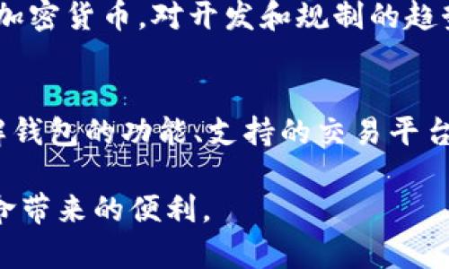   如何在苹果钱包中使用狗狗币：从基础到实战的全方位指南 / 

 guanjianci 狗狗币, 苹果钱包, 数字货币, 加密货币, 投资 /guanjianci 

随着加密货币的迅速普及，越来越多的人开始关注狗狗币这一独特的数字货币。作为一种最初以玩笑起家的加密货币，狗狗币在最近几年内经历了显著的市场变化，受到越来越多投资者的青睐。尤其是苹果用户，利用苹果钱包来管理和使用狗狗币显示出了极大的便利性。本文将深入探讨如何在苹果钱包中使用狗狗币，包括操作步骤、优缺点以及相关的注意事项。

什么是狗狗币？
狗狗币（Dogecoin）是一种基于Scrypt算法的数字货币，于2013年12月6日由软件工程师比利·马库斯和杰克逊·帕尔默创建。最初，这种加密货币的诞生是作为一种互联网玩笑，灵感来源于柴犬（Shiba Inu）这只网络热门宠物。然而，狗狗币迅速发展成为一种实际使用的货币，广泛应用于小额支付、小费文化以及慈善活动等。与比特币等其他加密货币相比，狗狗币的交易速度更快，手续费更低，这使得它在某些情况下成为更受欢迎的选择。

苹果钱包简介
苹果钱包（Apple Wallet）是苹果公司开发的一款应用，旨在为用户提供数字化的方式来管理各种票务、信用卡、借记卡、奖励卡以及常用的其他钱包功能。用户可以方便地存储和访问这些信息，同时利用其支付功能进行无缝的购买体验。近年来，随着数字货币的崛起，苹果钱包也开始支持将一些加密货币集成到平台中，这为用户提供了更多的便利。

如何将狗狗币添加到苹果钱包
如果您是苹果用户并且想要在苹果钱包中使用狗狗币，可以按照以下步骤进行操作：
ol
listrong下载加密货币钱包应用：/strong在App Store中找到并下载支持狗狗币的钱包应用，例如Coinbase、Binance或者Crypto.com等。这些应用都提供了与狗狗币相关的服务，并允许您将狗狗币存入苹果钱包。/li
listrong创建或导入钱包：/strong根据提示创建新的加密货币钱包，或者导入已有的钱包。如果您以前已经购买过狗狗币，可以通过助记词或者私钥导入您的钱包。/li
listrong购买并转移狗狗币：/strong通过相关应用购买狗狗币后，您需要将其转移到您在应用中生成的地址。此时，请仔细检查地址，以免发送错误。/li
listrong整合到苹果钱包：/strong一旦您的狗狗币成功存储在第三方应用中，就可以通过应用内功能将其与苹果钱包关联。按照应用说明，完成相关权限及关联设置。/li
/ol

在苹果钱包中使用狗狗币的好处
使用苹果钱包存储和管理狗狗币有许多潜在的好处：
ul
listrong便利性：/strong苹果钱包集中管理了用户的各种卡片和支付方式，包括狗狗币，用户可以很方便地随时查看和使用。/li
listrong安全性：/strong苹果在隐私和安全性方面一直拥有良好的声誉，通过Face ID和Touch ID等功能，可以确保用户的资产安全。/li
listrong支付适用性：/strong许多商家开始接受狗狗币支付，使用苹果钱包可以无缝完成这些交易。/li
listrong实时监控：/strong通过钱包应用，用户可以随时查看狗狗币的实时币值和市场动态。/li
/ul

在苹果钱包中使用狗狗币的挑战与风险
尽管在苹果钱包中使用狗狗币有许多优点，但也存在一些挑战与风险：
ul
listrong市场波动性：/strong狗狗币价格的剧烈波动可能会导致用户在使用过程中的经济损失。有效的市场监控和定期的资产评估变得尤为重要。/li
listrong安全隐患：/strong尽管苹果钱包相对安全，但加密货币仍然容易成为黑客的攻击目标。确保使用强密码及启用双重认证是保护资产的必要措施。/li
listrong监管风险：/strong许多国家对加密货币的监管仍在不断变化，有可能影响狗狗币的合法性和使用场景。/li
/ul

相关问题解答

1. 狗狗币有什么实际应用？
狗狗币自发布以来，最初是作为网络文化的一部分，被用于网络小费和慈善活动。近年来，它的应用经历了多次扩展。从在线商店到实体店，狗狗币的接受度逐渐增加。一些企业和电子商务平台开始接受狗狗币作为支付方式。例如，Reddit和Twitch等平台允许用户使用狗狗币打赏内容创作者；此外，一些慈善机构也接受狗狗币捐款，这展示了其作为支付方式的多样性。

2. 使用狗狗币投资有哪些优势和风险？
投资狗狗币相对其他加密货币而言，具备较低的门槛和高速的交易速度。这使得狗狗币适合进行日常交易和小额投资。同时，由于狗狗币逐渐被许多大型交易所接受，其流通性也变得更高。然而，狗狗币的价格波动极大，短时间内可能会出现剧烈上涨或下跌。此外，参与加密市场需要高度的市场敏感度，投资者需持续关注相关动态，以降低潜在风险。

3. 狗狗币如何影响普通用户的日常生活？
随着狗狗币的认可度提高，越来越多的普通用户开始将其纳入日常生活。人们可以使用狗狗币进行小额支付、购买商品等。同时，有人利用狗狗币的趣味性质进行社交互动，成为网络社群的一部分。这种参与不仅使用户在虚拟社区中感到归属，还可能激励他们对加密货币的探索，促进财务独立和薪资多样化的理念。

4. 苹果钱包未来会支持更多加密货币吗？
随着数字货币市场的不断发展和用户需求的日益增加，苹果钱包有可能会支持更多其他加密货币。随着技术的不断更新迭代以及用户对支付方式的多样性的期望，苹果钱包可能会在后续版本中集成更多的加密货币。对开发和规制的趋势的密切关注，将是苹果钱包用户及加密货币爱好者需要加以思考的问题之一。

5. 如何选择合适的狗狗币钱包应用？
选择合适的狗狗币钱包应用需要考虑多个方面，包括安全性、流畅度、用户体验以及支持的平台等。用户应优先选择市场口碑较好的钱包应用，这些应用通常具有较高的安全标准和良好的用户评价。此外，了解钱包的功能、支持的交易平台和费用结构，都是选择合适钱包应用时需要注意的因素。在最终选择过程中，用户应根据自身的使用需求进行权衡。

通过了解和掌握以上基础知识，用户在苹果钱包中使用狗狗币将变得更加简单和便捷。未来，狗狗币的发展也会为更多人带来机会与挑战，通过智慧的决策和谨慎的操作，用户能够充分享受这场加密货币革命带来的便利。