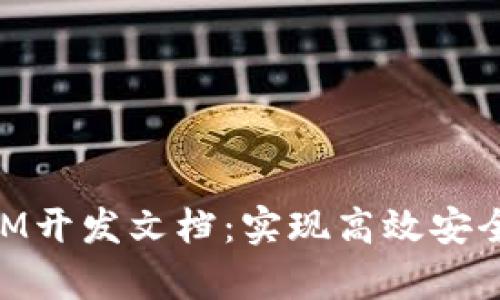 全面解析TokenIM开发文档：实现高效安全的即时通讯应用