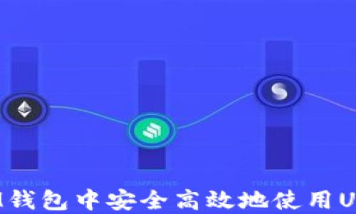 
如何在IM钱包中安全高效地使用USDT通道？