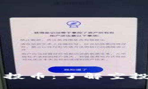 IM钱包官方空投币：了解空投的乐趣与风险