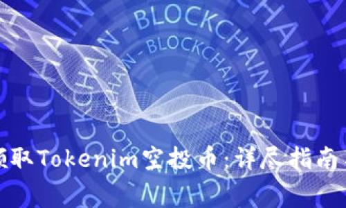 如何免费领取Tokenim空投币：详尽指南与实用技巧