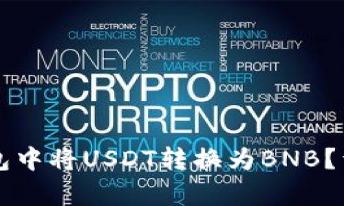 如何在TP钱包中将USDT转换为BNB？详细步骤解析