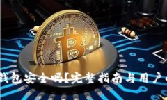 IM Token钱包安全吗？完整指南与用户的安全建议
