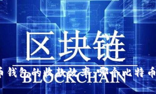 探讨比特币钱包的收款效率：哪个比特币钱包更快？