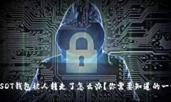 USDT钱包被人转走了怎么办？你需要知道的一切