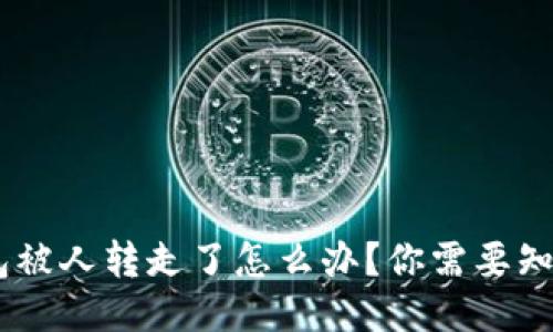 USDT钱包被人转走了怎么办？你需要知道的一切