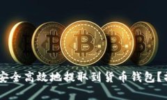 Title: SHIB币如何安全高效地提取到货币钱包？操作