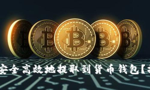 Title: SHIB币如何安全高效地提取到货币钱包？操作指南与注意事项