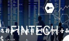 如何选择和下载比特币钱包App：全面指南