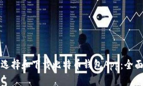 如何选择和下载比特币钱包App：全面指南