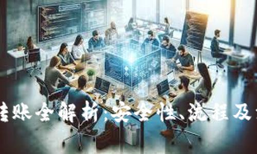 IM钱包转账全解析：安全性、流程及注意事项