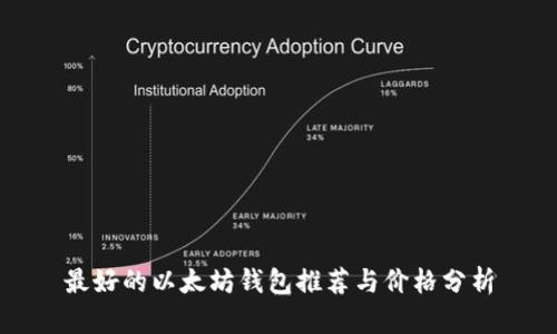 最好的以太坊钱包推荐与价格分析