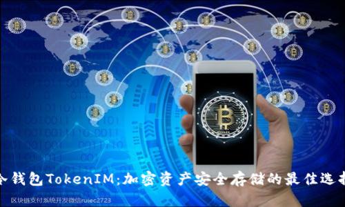 冷钱包TokenIM：加密资产安全存储的最佳选择