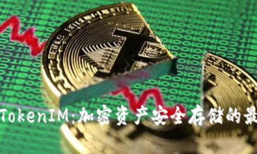 冷钱包TokenIM：加密资产安全存储的最佳选择