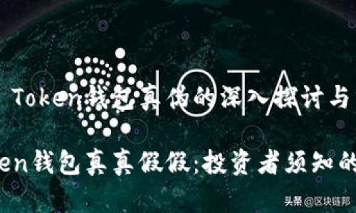 关于Plus Token钱包真伪的深入探讨与分析

Plus Token钱包真真假假：投资者须知的真相揭秘