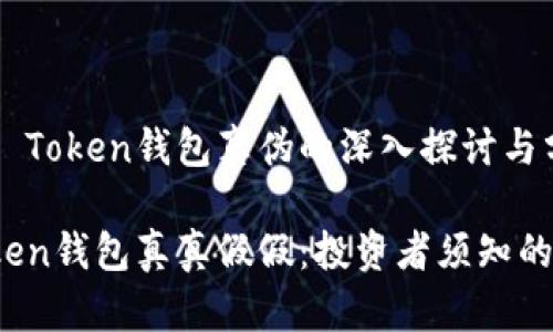 关于Plus Token钱包真伪的深入探讨与分析

Plus Token钱包真真假假：投资者须知的真相揭秘