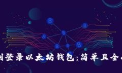 如何顺利登录以太坊钱包：简单且全面的指南