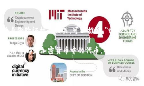 “tokenim” 是一个词，似乎在特定的上下文中使用，可能与区块链、加密货币或某种身份验证机制相关。可以推测，