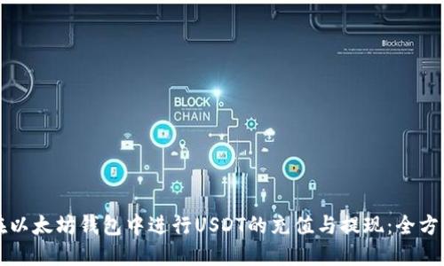 如何在以太坊钱包中进行USDT的充值与提现：全方位指南