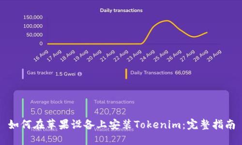 如何在苹果设备上安装Tokenim：完整指南