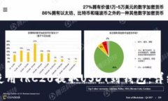 如何使用TRC20提取USDT到钱包：详细指南