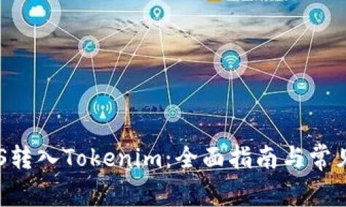 如何将EOS转入Tokenim：全面指南与常见问题解析