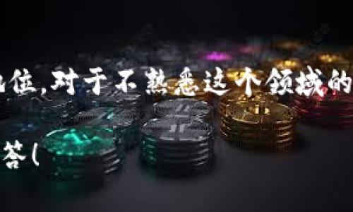 在加密货币和区块链的领域中，“Tokenim”并不直接对应于“冷钱包”。不过，我可以告诉你有关冷钱包（Cold Wallet）的一些信息，定义它，以及如何使用它们，以帮助你更好地理解它在加密货币安全性方面的重要性。

### 冷钱包是什么？

冷钱包是一种离线存储加密货币的方法，允许用户在没有互联网连接的情况下保存他们的数字资产。这种方式的最大优势是能够有效防止网络攻击或黑客入侵，因为黑客无法访问没有连接互联网的设备。

冷钱包通常有以下几种形式：

1. **硬件钱包（Hardware Wallet）**：这是一种物理设备（如USB设备），用户可以将其连接到计算机上以管理和进行加密货币交易。常见的硬件钱包包括Ledger和Trezor。
   
2. **纸钱包（Paper Wallet）**：这是将私钥和公钥打印在纸上的一种方法。纸钱包是完全离线的，但若不小心丢失或损坏，资金将不可恢复。

3. **离线计算机（Air-Gapped Computer）**：使用完全不连接互联网的计算机进行存储。用户可以在这台计算机上管理他们的加密资产，但必须非常小心地确保交易数据的传输。

### 冷钱包的优势

冷钱包的主要优点包括：

- **安全性高**：由于它不与互联网连接，因此可以有效抵御网络攻击和黑客入侵的风险。
- **长期存储**：对于那些持有长期投资的用户，冷钱包提供了一个安全的存储方案。
- **防止用户错误**：冷钱包通常需要物理确认来进行交易，减少了由于误操作导致资金丢失的风险。

### 冷钱包的劣势

然而，冷钱包也有其缺点：

- **不便捷**：由于不时联网，进行交易时必须依靠外部设备，处理相对繁琐。
- **易丢失或损坏**：如果硬件钱包丢失，或者纸钱包被毁坏，用户将很难找回他们的加密资产。

### 为什么使用冷钱包？

为了保护你的加密资产不受各种风险侵害，尤其是针对那些存放大量加密货币的投资者，冷钱包是一个安全的重要选择。将大部分资产存储在冷钱包中可以降低在线钱包、交易所被黑客攻破带来的风险。

### 结论

冷钱包是保护数字资产的有效手段，虽然存在使用不便的缺点，但在安全方面的优势使得它在区块链生态系统中占有重要地位。对于不熟悉这个领域的新用户，了解冷钱包的含义及其重要性是至关重要的。在决定使用哪种钱包之前，务必仔细评估自己的需求和风险承受能力。

如你对“Tokenim”和冷钱包的具体关系有更深入的背景信息或者特定问题，请随时告诉我，我很乐意为你提供更多信息和解答！