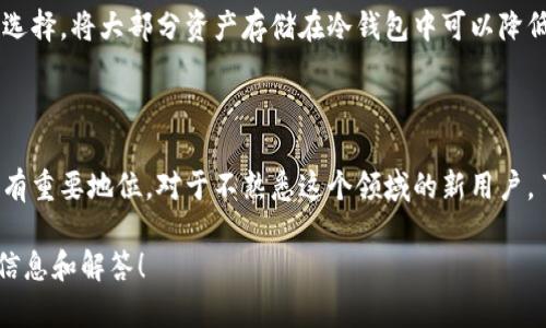 在加密货币和区块链的领域中，“Tokenim”并不直接对应于“冷钱包”。不过，我可以告诉你有关冷钱包（Cold Wallet）的一些信息，定义它，以及如何使用它们，以帮助你更好地理解它在加密货币安全性方面的重要性。

### 冷钱包是什么？

冷钱包是一种离线存储加密货币的方法，允许用户在没有互联网连接的情况下保存他们的数字资产。这种方式的最大优势是能够有效防止网络攻击或黑客入侵，因为黑客无法访问没有连接互联网的设备。

冷钱包通常有以下几种形式：

1. **硬件钱包（Hardware Wallet）**：这是一种物理设备（如USB设备），用户可以将其连接到计算机上以管理和进行加密货币交易。常见的硬件钱包包括Ledger和Trezor。
   
2. **纸钱包（Paper Wallet）**：这是将私钥和公钥打印在纸上的一种方法。纸钱包是完全离线的，但若不小心丢失或损坏，资金将不可恢复。

3. **离线计算机（Air-Gapped Computer）**：使用完全不连接互联网的计算机进行存储。用户可以在这台计算机上管理他们的加密资产，但必须非常小心地确保交易数据的传输。

### 冷钱包的优势

冷钱包的主要优点包括：

- **安全性高**：由于它不与互联网连接，因此可以有效抵御网络攻击和黑客入侵的风险。
- **长期存储**：对于那些持有长期投资的用户，冷钱包提供了一个安全的存储方案。
- **防止用户错误**：冷钱包通常需要物理确认来进行交易，减少了由于误操作导致资金丢失的风险。

### 冷钱包的劣势

然而，冷钱包也有其缺点：

- **不便捷**：由于不时联网，进行交易时必须依靠外部设备，处理相对繁琐。
- **易丢失或损坏**：如果硬件钱包丢失，或者纸钱包被毁坏，用户将很难找回他们的加密资产。

### 为什么使用冷钱包？

为了保护你的加密资产不受各种风险侵害，尤其是针对那些存放大量加密货币的投资者，冷钱包是一个安全的重要选择。将大部分资产存储在冷钱包中可以降低在线钱包、交易所被黑客攻破带来的风险。

### 结论

冷钱包是保护数字资产的有效手段，虽然存在使用不便的缺点，但在安全方面的优势使得它在区块链生态系统中占有重要地位。对于不熟悉这个领域的新用户，了解冷钱包的含义及其重要性是至关重要的。在决定使用哪种钱包之前，务必仔细评估自己的需求和风险承受能力。

如你对“Tokenim”和冷钱包的具体关系有更深入的背景信息或者特定问题，请随时告诉我，我很乐意为你提供更多信息和解答！