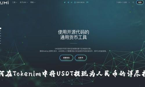 如何在Tokenim中将USDT提现为人民币的详尽指南