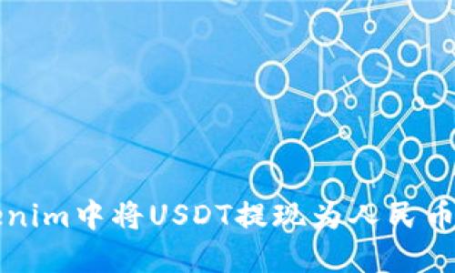 如何在Tokenim中将USDT提现为人民币的详尽指南