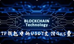 如何使用TP钱包中的USDT支付Gas费：全面指南