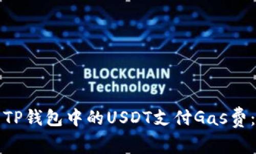 如何使用TP钱包中的USDT支付Gas费：全面指南