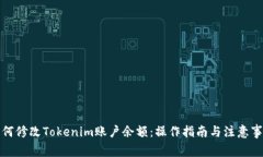 如何修改Tokenim账户余额：操作指南与注意事项
