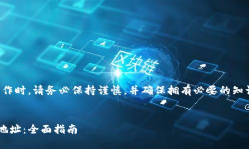 请注意：在进行与加密货币相关的操作时，请务必保持谨慎，并确保拥有必要的知识和技能，以保护自己的资产和隐私。


如何获取和使用公开的以太坊钱包地址：全面指南