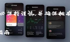 请注意：在进行与加密货币相关的操作时，请务